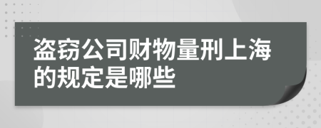 盗窃公司财物量刑上海的规定是哪些