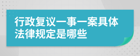 行政复议一事一案具体法律规定是哪些