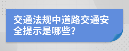 交通法规中道路交通安全提示是哪些？