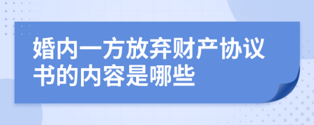 婚内一方放弃财产协议书的内容是哪些