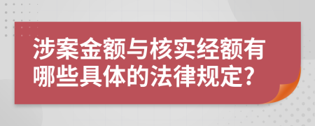 涉案金额与核实经额有哪些具体的法律规定?