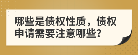 哪些是债权性质，债权申请需要注意哪些？