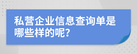 私营企业信息查询单是哪些样的呢？