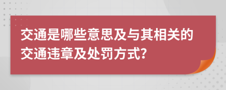 交通是哪些意思及与其相关的交通违章及处罚方式？