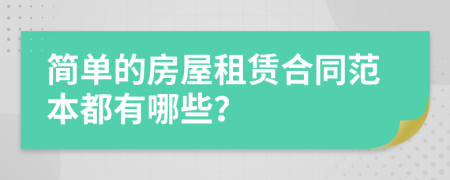 简单的房屋租赁合同范本都有哪些？