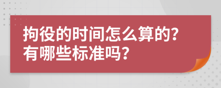 拘役的时间怎么算的？有哪些标准吗？
