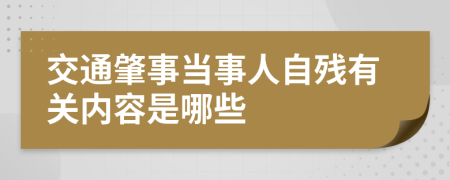 交通肇事当事人自残有关内容是哪些