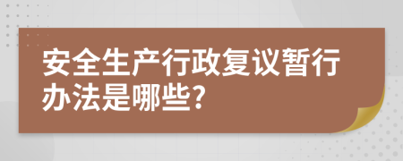 安全生产行政复议暂行办法是哪些?