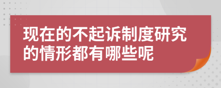 现在的不起诉制度研究的情形都有哪些呢