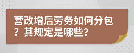 营改增后劳务如何分包？其规定是哪些？