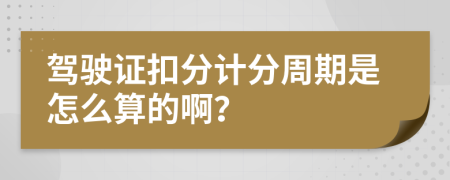 驾驶证扣分计分周期是怎么算的啊？