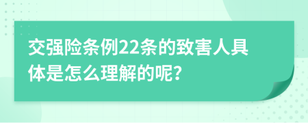 交强险条例22条的致害人具体是怎么理解的呢？