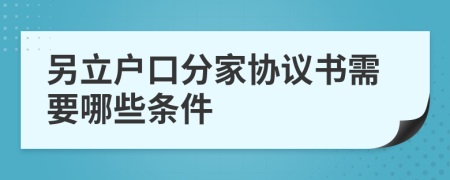 另立户口分家协议书需要哪些条件