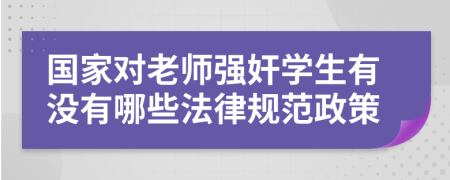 国家对老师强奸学生有没有哪些法律规范政策