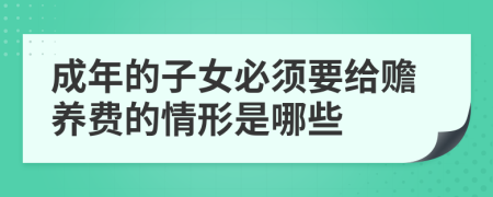 成年的子女必须要给赡养费的情形是哪些