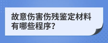 故意伤害伤残鉴定材料有哪些程序？