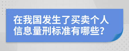 在我国发生了买卖个人信息量刑标准有哪些？