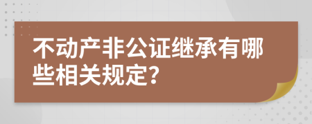 不动产非公证继承有哪些相关规定？