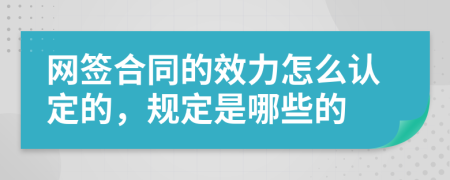 网签合同的效力怎么认定的，规定是哪些的