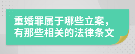 重婚罪属于哪些立案，有那些相关的法律条文