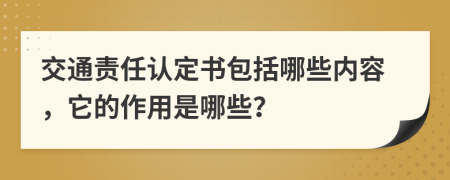 交通责任认定书包括哪些内容，它的作用是哪些？