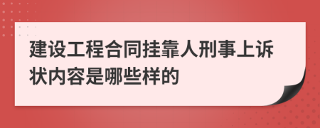 建设工程合同挂靠人刑事上诉状内容是哪些样的