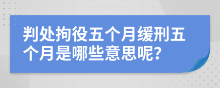 判处拘役五个月缓刑五个月是哪些意思呢？