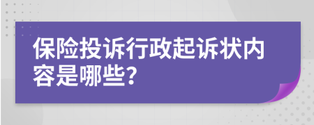 保险投诉行政起诉状内容是哪些？