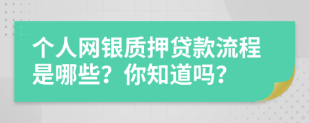 个人网银质押贷款流程是哪些？你知道吗？