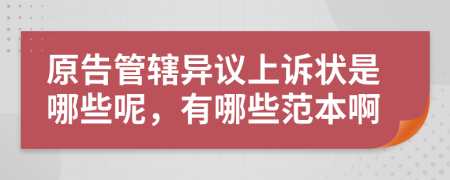 原告管辖异议上诉状是哪些呢，有哪些范本啊