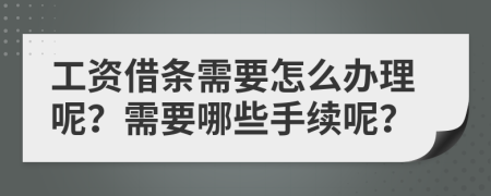 工资借条需要怎么办理呢？需要哪些手续呢？