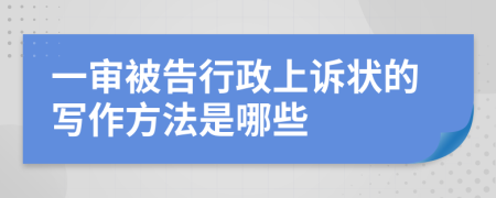 一审被告行政上诉状的写作方法是哪些