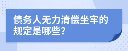 债务人无力清偿坐牢的规定是哪些？