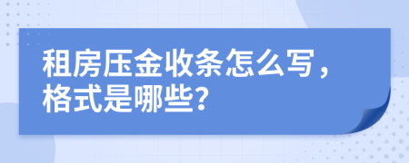 租房压金收条怎么写，格式是哪些？