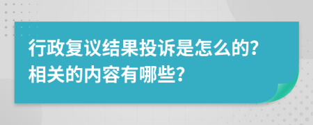 行政复议结果投诉是怎么的？相关的内容有哪些？