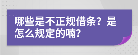 哪些是不正规借条？是怎么规定的喃？