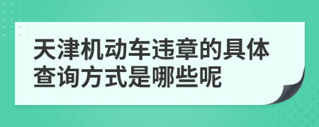 天津机动车违章的具体查询方式是哪些呢