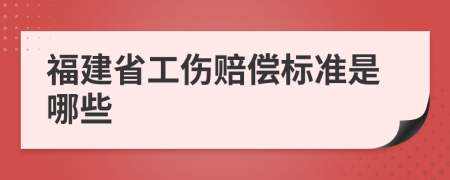 福建省工伤赔偿标准是哪些