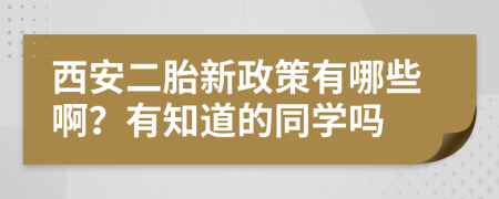 西安二胎新政策有哪些啊？有知道的同学吗