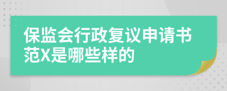 保监会行政复议申请书范X是哪些样的