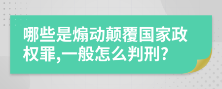 哪些是煽动颠覆国家政权罪,一般怎么判刑?