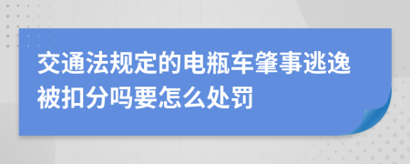 交通法规定的电瓶车肇事逃逸被扣分吗要怎么处罚