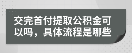 交完首付提取公积金可以吗，具体流程是哪些