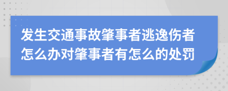 发生交通事故肇事者逃逸伤者怎么办对肇事者有怎么的处罚