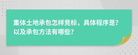 集体土地承包怎样竞标，具体程序是？以及承包方法有哪些？