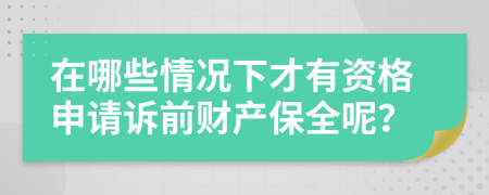 在哪些情况下才有资格申请诉前财产保全呢？