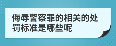 侮辱警察罪的相关的处罚标准是哪些呢