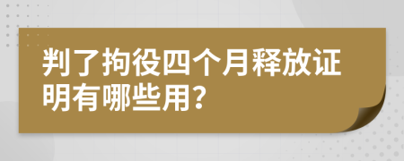 判了拘役四个月释放证明有哪些用？