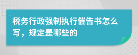 税务行政强制执行催告书怎么写，规定是哪些的