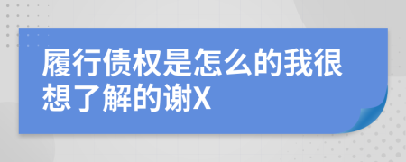 履行债权是怎么的我很想了解的谢X